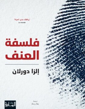 فلسفة العنف 